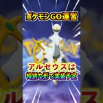 【ポケモンGO】アルセウス実装は特別な形を予定しているらしい‼︎また新要素が追加されそうで楽しみ‼︎  #ポケモン #ポケモンgo#ポケgo #pokemon #pokemongo