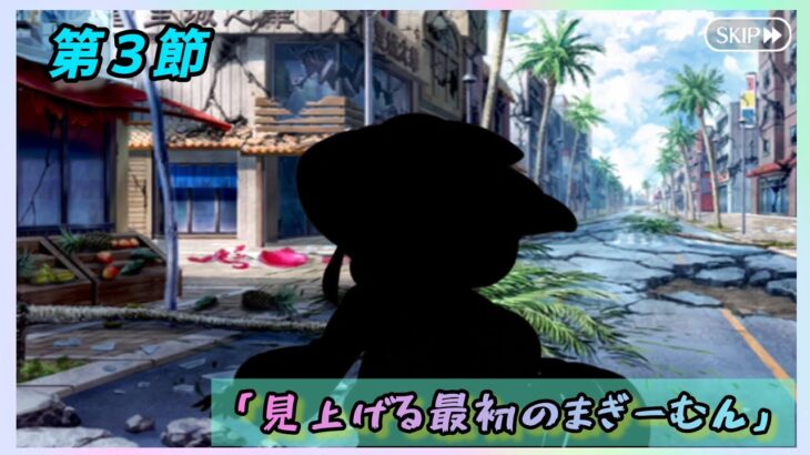 [FGO]　ハベにゃん！？ストーリー攻略:4.｢見上げる最初のまぎーむん｣　[カルデア南海大決戦！](2026#27)