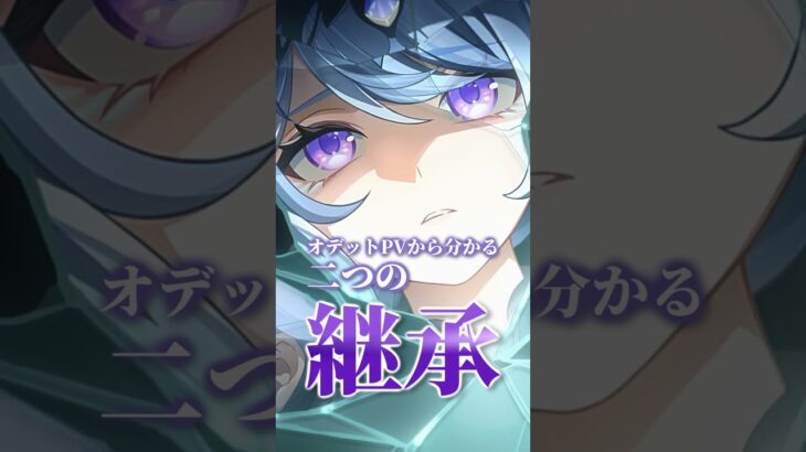 オデットのPVから分かる二つの継承【原神】