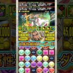新キャラの『ダイン』×『ダイアモス』編成が最強すぎる！！！！ 【パズドラ トランプキングダム】 #パズドラ #shorts