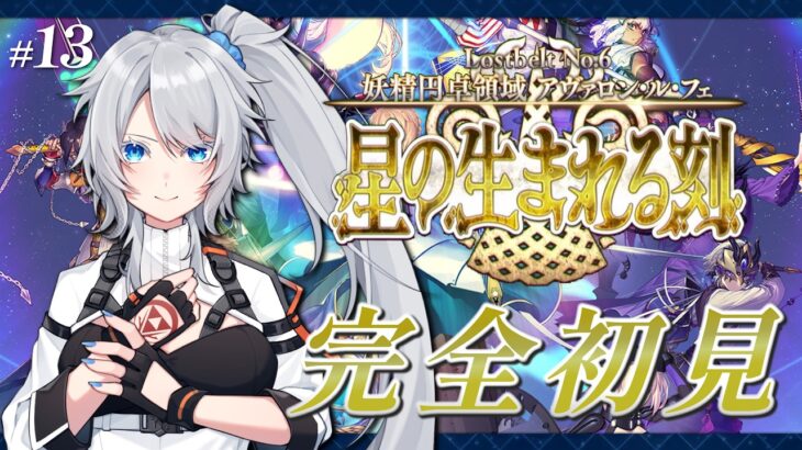 【FGO】完全初見🔰6章18節進行中！5年ぶり復帰勢マスターが駆け抜ける！～ネタバレあり～【星の生まれる刻】