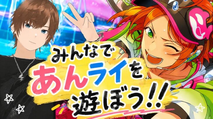 【#あんライ参加型】【#あんスタ】何も知らない状態からあんさんぶるスターズ！！Musicをプレイしてみる  #64 完全初見 初見 #あんスタ初見　#あんライ