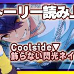 【#あんスタ】アテレコストーリー読み🔰前編：流星隊ユニイベ！がんばれ隊長！がんばれ忍くん！！🌟【暘晴あゆむ / #新人Vtuber 】#あんさんぶるスターズMusic