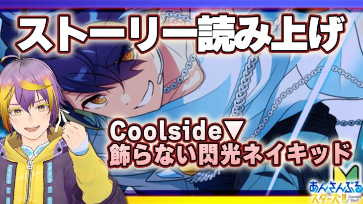 【#あんスタ】アテレコストーリー読み🔰前編：流星隊ユニイベ！がんばれ隊長！がんばれ忍くん！！🌟【暘晴あゆむ / #新人Vtuber 】#あんさんぶるスターズMusic