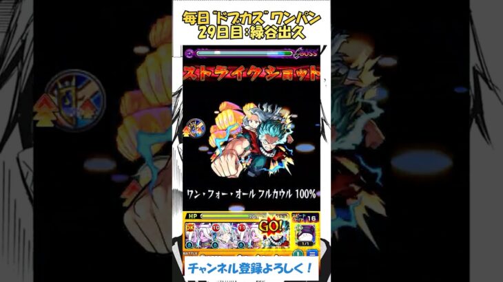 【モンスト】毎日“ドブカス(禪院直哉)”をワンパンする！　29日目：緑谷出久　#モンスト #呪術廻戦 #ドブカス #shorts