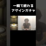 【モンスト】一瞬で終わるアゲインガチャ
