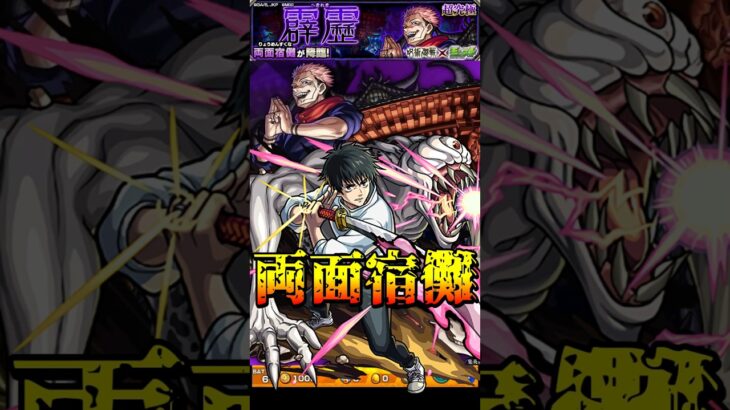 【モンスト】いつかこの対決も 乙骨憂太(劇場版)のSSで両面宿儺を撃破【呪術廻戦コラボ第3弾】呪術廻戦コラボ #shorts #呪術廻戦 #宿儺