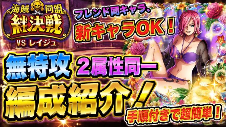 [トレクル]絆決戦VSレイジュ！フレンド同キャラ2属性同一編成紹介！手順付きで超簡単！経験値もお得に回収！[OPTC][絆決戦VS
