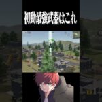 【荒野行動】火力が高すぎて敵が一瞬で溶けるwwwww #まろ　#荒野行動　#shorts