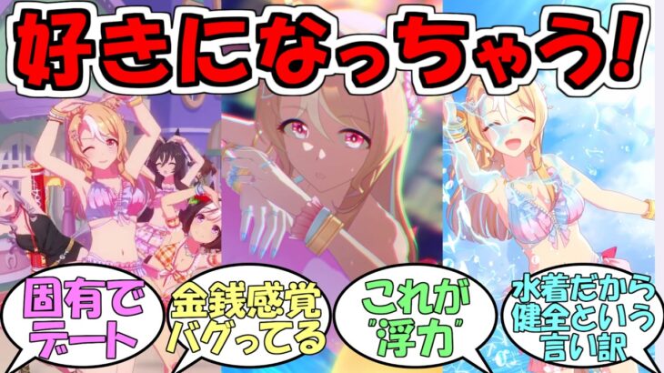 『水着フサイチパンドラ』に対するみんなの反応【ウマ娘プリティーダービー】