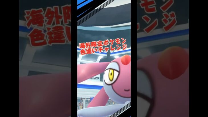 【ポケモンGO】海外限定ポケモンの色違いをGETするために課金してリモートレイド連発する…。 #ポケモン #ポケgo #Pokemon #PokemonGO