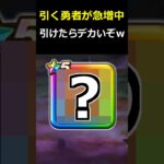 【ドラクエウォーク】引く勇者＆所持率が急増中！今引くべきガチャの最優先はコレ！