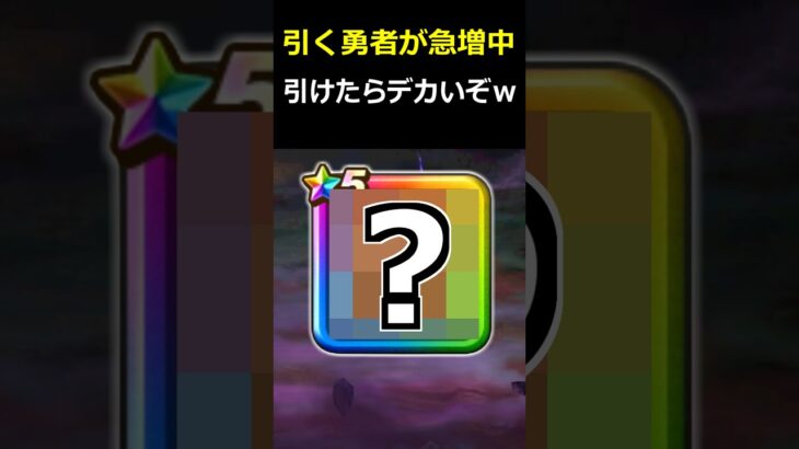 【ドラクエウォーク】引く勇者＆所持率が急増中！今引くべきガチャの最優先はコレ！