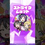 【「ラブライブ！シリーズ」第2弾×モンスト】矢澤にこ＆絢瀬絵里＆東條 希 使ってみた！【新キャラ使ってみた #Shorts｜モンスト公式】