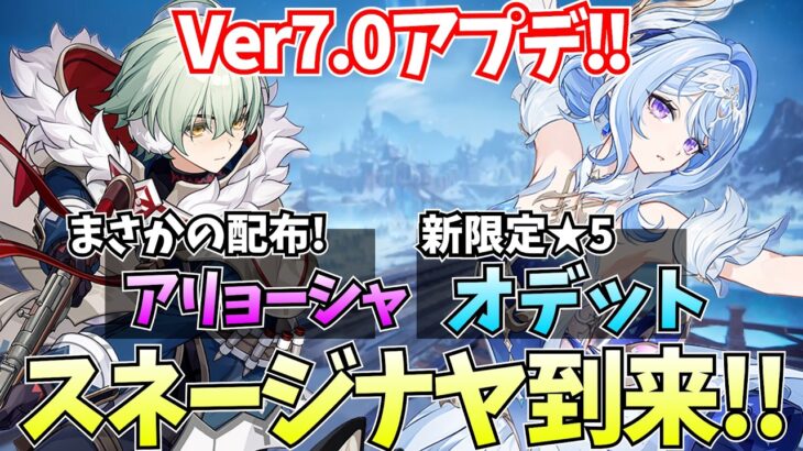 【スネージナヤ入国】Ver7.0アプデが来た！オデット・アリョーシャたちと新しい冒険が始まる！【原神Live】