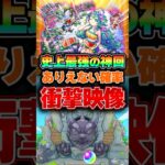 【神回】ガチャがついに壊れた #モンスト #確定演出 #オーブ #神引き #切り抜き #shorts