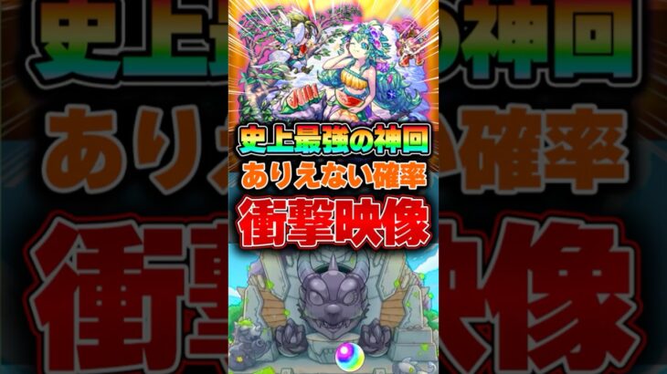 【神回】ガチャがついに壊れた #モンスト #確定演出 #オーブ #神引き #切り抜き #shorts