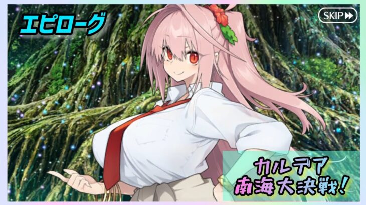 [FGO]　マジムンアイランドに謎の巨人の影を見た！ストーリー攻略:20.エピローグ　[カルデア南海大決戦！](2026#48)