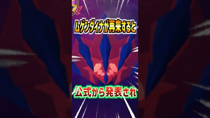 【ポケモンGO】ムゲンダイナが再来します!?お前いつ来るんだよ!!運営忘れてんじゃねえか??#ポケモン#ポケモンgo#ポケGO #pokemon #pokemongo