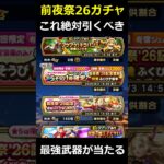 【ドラクエウォーク】前夜祭26復刻ガチャはどれを引くべきか！ゲレゲレファングと前夜祭復刻ガチャの優先度！