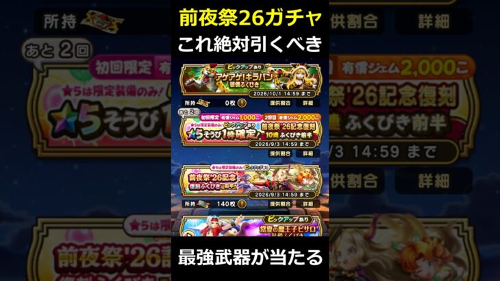 【ドラクエウォーク】前夜祭26復刻ガチャはどれを引くべきか！ゲレゲレファングと前夜祭復刻ガチャの優先度！