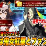 【FGO】1日目は鬼女紅葉とファントムがスキル強化！両者ともNP30増えていい感じか！？ファントムが低レア優秀サポの仲間入りかも！