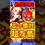 【モンスト】新時代の友情キャラ?!カーミラの火力がやばすぎるw #モンスト #彩獣神祭 #カーミラ