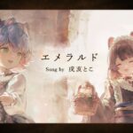 【シロ×戌亥とこSpecial MV】エメラルド（Song by 戌亥とこ(にじさんじ所属)）(フル音源Ver.)【メメントモリ】