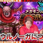 【ドラクエウォーク】みんなはどう思った？メガモン魔王ウルノーガについて語る【雑談】