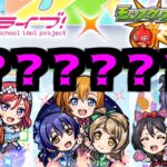 【ラブライブコラボ】ナニソレ イミワカンナイ【モンスト】