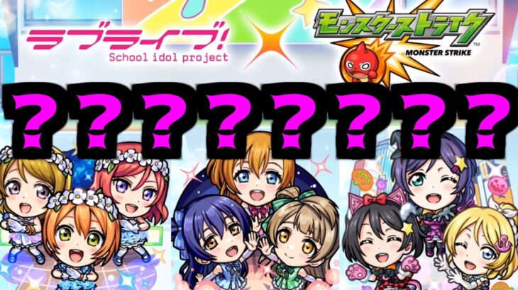 【ラブライブコラボ】ナニソレ イミワカンナイ【モンスト】