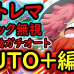 [トレクル]超トレマ8月対策! ギミック無視した方がよさそう!? AUTO+フルオートガチ周回編成 [ボス戦/乱入戦][OPTC][treasure map]