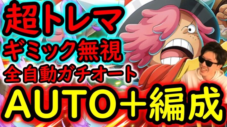 [トレクル]超トレマ8月対策! ギミック無視した方がよさそう!? AUTO+フルオートガチ周回編成 [ボス戦/乱入戦][OPTC][treasure map]