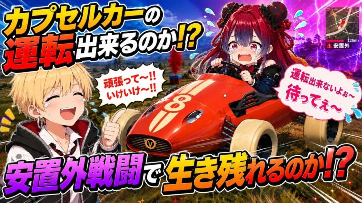 【荒野行動】最後の方におまけ付き！ カプセルカーの運転でパニック！ いきてつ すいそ