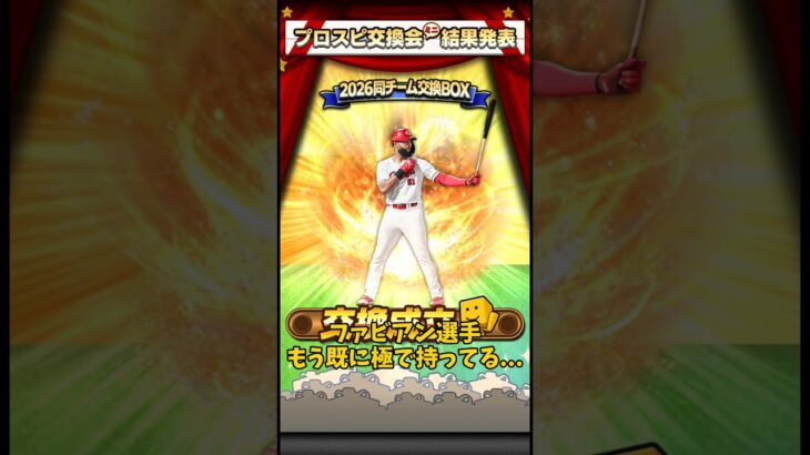 交換会結果発表！(第3回)#交換会  #プロスピ #プロスピa