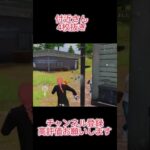 【荒野行動】 付近さん4枚抜き #shorts #荒野行動
