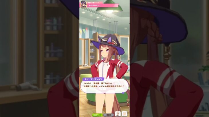 【ウマ娘】育成イベント(スイープトウショウ) #ウマ娘 #umamusume #ウマ娘プリティーダービー
