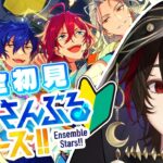 【#あんさんぶるスターズ 】まずは推し探しの旅に出ます…..!!【🔰完全初見🔰】