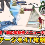 高難易度が簡単だったから4T攻略してみた　高難易度クエスト「海の家新作メニュー大試食会」【FGO】