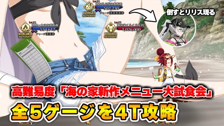 高難易度が簡単だったから4T攻略してみた　高難易度クエスト「海の家新作メニュー大試食会」【FGO】