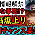 [トレクル]最新情報解禁! 約8か月ぶり?の異例な事案発生! 評価爆上りキャラ獲得のチャンス要注意です[OPTC][sugo fest]