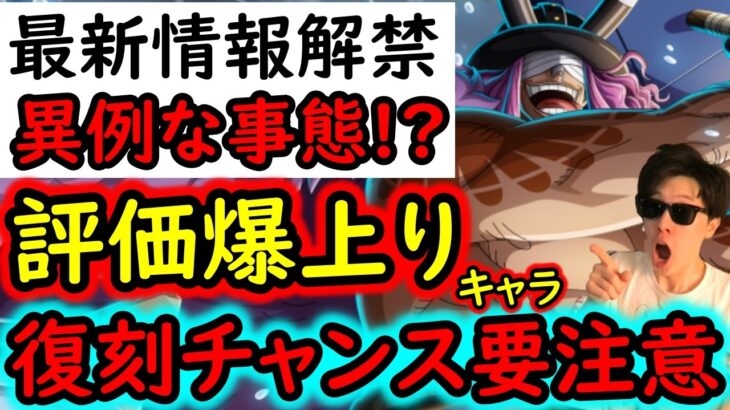 [トレクル]最新情報解禁! 約8か月ぶり?の異例な事案発生! 評価爆上りキャラ獲得のチャンス要注意です[OPTC][sugo fest]