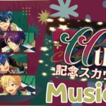【あんスタ】11th記念スカウト 第二弾 グループA【Music】