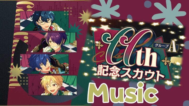 【あんスタ】11th記念スカウト 第二弾 グループA【Music】