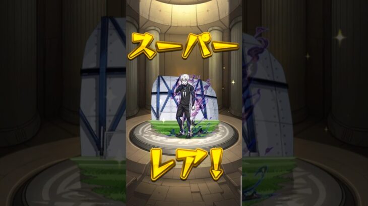 モンストブルーロックコラボガチャ引いてみた！ #モンスト #当たり動画 #くじ運 #モンスターストライク #ガチャ神引き #ゲーム #ガチャ #ショート #ブルーロック #うれしい