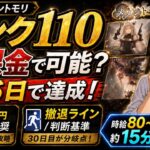 【ポイ活】メメントモリ ランク110は無課金で達成可能？36日の実録・必要日数・時給・撤退ラインを解説