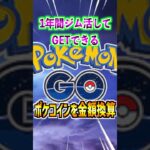 【ポケモンGO】1年間365日ジム活して貰えるポケコインを金額換算‼︎無課金は必須の重要な要素‼︎  #ポケモン #ポケモンgo #pokemon #pokemongo #無課金 #ポケGO