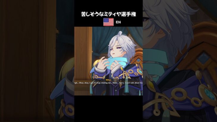 【原神】各言語で聴く苦しそうなミティヤ選手権  #原神 #genshinimpact #ミティヤ #小林裕介 #Mitya #미티야 #米提亚 #米提亞 #shorts