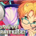 【あんスタ！！】モデル組ルクバ！PORTRAITを読む【心出結】
