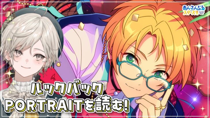【あんスタ！！】モデル組ルクバ！PORTRAITを読む【心出結】